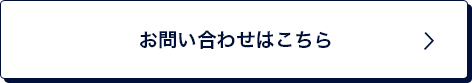 お問い合わせのボタン