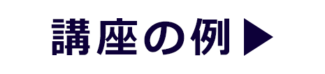 講座の例