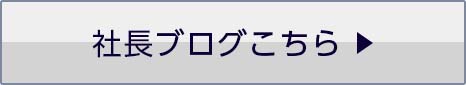社長ブログの画像